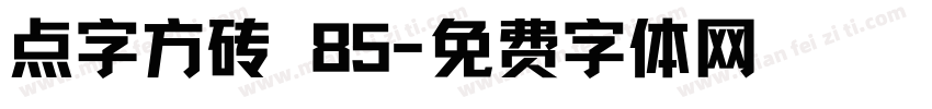 点字方砖 85字体转换